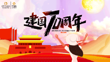 草莓视频APP在线下载污OFYCASA红星体验馆·国庆实惠到家|致敬新中国成立70周年