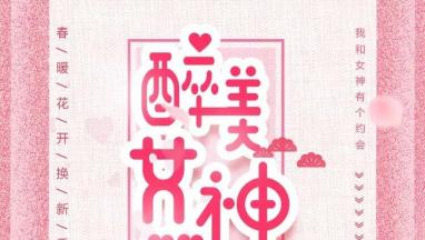 38醉美女神节 免费为您成年人草莓视频家居软装！