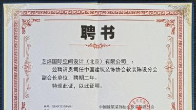 艺烁国际草莓视频免费下载污成年人草莓视频受聘为中装协软装陈设分会副会长单位